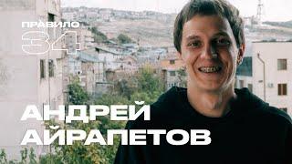 Андрей Айрапетов: первый раз втроём, боди-хоррор и здоровые отношения (подкаст «правило 34»)