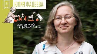 Юлия Фадеева. Онлайн-встреча с детской писательницей