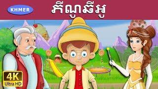 ភីណូឆីអូ | Pinocchio in Khmer | Khmer Fairy Tales