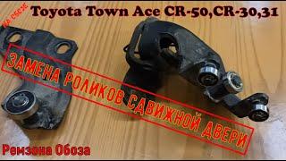 Ролики сдвижной двери Toyota Town Ace CR-50,CR-30,31 и иже с ними