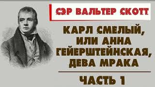 КАРЛ СМЕЛЫЙ, ИЛИ АННА ГЕЙЕРШТЕЙНСКАЯ, ДЕВА МРАКА - СЭР ВАЛЬТЕР СКОТТ (ЧАСТЬ 1)