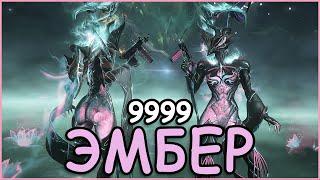 Warframe: Эмбер 9999 каскад бездны + билд