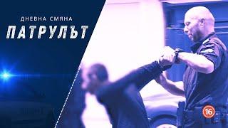 Дневна смяна СПС | Патрулът | Епизод 23