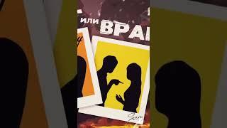 BOTT - Друг или Враг