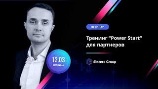 Маркетинговый тренинг «Power Start»  для партнеров Sincere Systems Group, Роман Маслов, 12.03