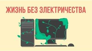 ЧТО, ЕСЛИ исчезнет ЭЛЕКТРИЧЕСТВО