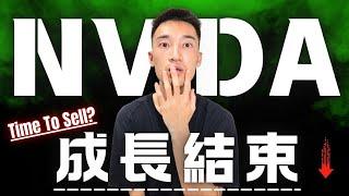 Nvidia財報詳解：成長已成強弩之末？！該進還是該逃？| NVDA獲利教學