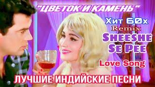 Не Уходи, Останься / Sheeshe Se Pee | HD | Цветок и Камень | Индийские Песни | Hindi Hit Song |