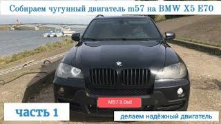 Часть 1. Установка чугунного блока m57 на БМВ x5 e70, собираем bi turbo diesel на чугуне, m57 306d5.