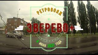 ЗВЕРЕВО - РЕТРОВОЯЖ / 4 июня 2021 года.