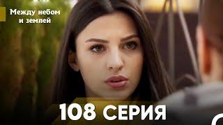 Между небом и землей Серия 108