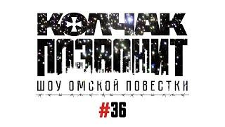 Колчак позвонит |Петренко и Петренко |Фадина в Думе |Пуховик-гейт |Нихуа ТВ МАстафьева |#36