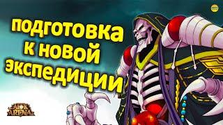 AFK ARENA АБИССАЛКА СТАРТ 09.12.20 ГОТОВИМСЯ К СОБЫТИЮ (темы в содержании) БЕЗДНА #AFKArena