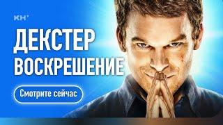 Декстер: Воскрешение (2025) — Русский трейлер