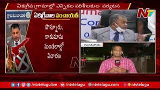 Special Report On AP Panchayat Elections Unanimous Results | Ntv