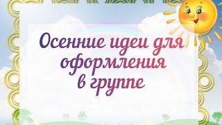 ОСЕННИЕ ИДЕИ ДЛЯ ДЕКОРА  Украшаем группы в детском саду