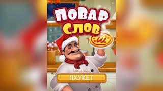 Повар слов: Слова из букв (Word Pizza) Тайланд / Пхукет