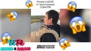 Михеев в ШОКЕ от происходящих событий//Михеев и Павлов #shorts