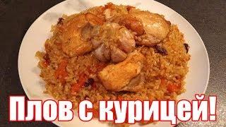 Плов узбекский с курицей. Быстрый рецепт! Как приготовить плов из курицы?