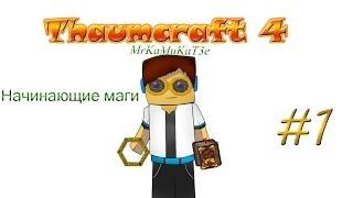 Гайд, обучение по моду Thaumcraft 4 - Начинающие маги #1