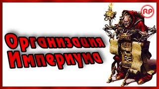 Организация Империума Человечества ● Warhammer 40000