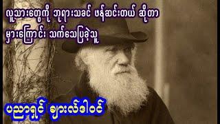 အများနဲ့ တစ်ယောက် ဖြစ်နေလည်း ဘယ်သူ့ကိုမှ ဂရုမစိုက်ခဲ့တဲ့ ပညာရှင်