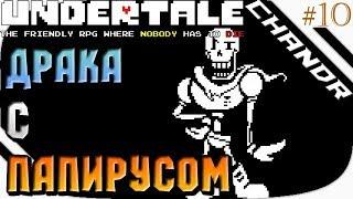 ОЧЕНЬ СЛОЖНАЯ БИТВА С ПАПИРУСОМ - UnderTale Прохождение #10