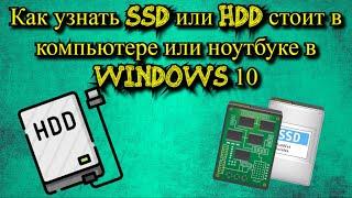 Как узнать SSD или HDD стоит в компьютере или ноутбуке в Windows 10?