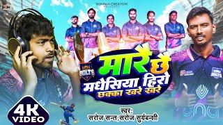 Janakpur Bolts | मारै छै मधेसिया हिरो | Saroj Sant NPL Song | Marai Chhai Madhesiya Hero | NPL 2024