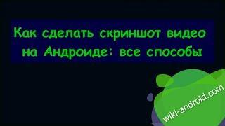 Как сделать скриншот видео на Андроиде: все способы