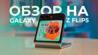 Обзор Galaxy Z Flip 5 / То, что не рассказали другие