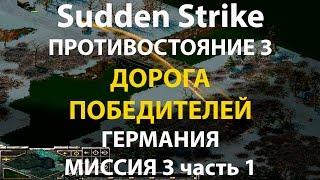 Стратегия Противостояние 3Sudden StrikeГермания новая кампания миссия #3 ч.1