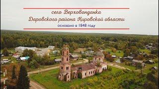 Село Верховонданка Даровской район Кировской области (Видео Николая Рыкова)