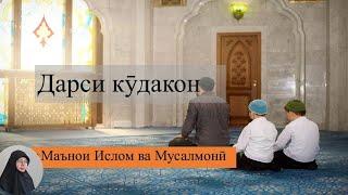 ДАРСИ АҚИДА БО КӮДАКОН МАЪНОИ ИСЛОМ ВА МУСАЛМОНӢ