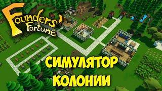 Founders Fortune - НОВЫЙ ФЭНТЕЗИЙНЫЙ СИМУЛЯТОР КОЛОНИИ - РЕВНОСТЬ В ПОСЕЛЕНИИ