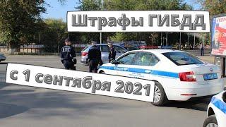 Штрафы ГИБДД с 1 сентября 2021