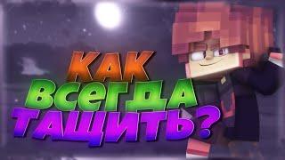 КАК ВСЕГДА ТАЩИТЬ В СКАЙВАРС? [Minecraft Skywars Santacraft]