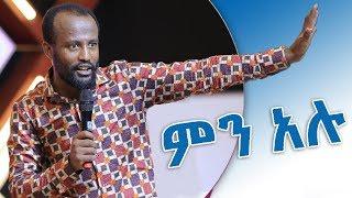 " ምን አሉ? " ነብይ ዮናታን አክሊሉ 16 MAY 2019