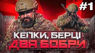 Перший випуск "Кепки, берці, два бобри" вже на каналі!