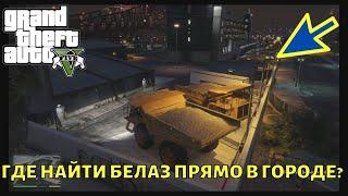 ГТА 5 где найти Белаз прямо в городе? Место на карте в GTA 5