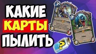 Hearthstone - Какие легендарки пылить