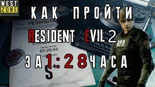 Как быстро пройти Resident Evil 2 Remake Speedrun - гайд, прохождение на русском resident evil 2