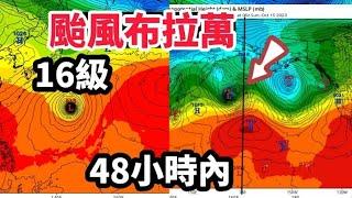 16級颱風布拉萬，48小時內越過換日線變颶風？#颱風 #天氣 #布拉萬颱風#筑芊心#最新颱風動態#最新颱風路線