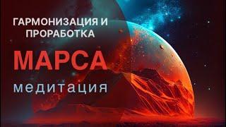 Гармонизация Марса. Сила и Воля без гнева и агрессии