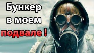 Бункер в моем подвале ! Выживаем ! ( Sheltered )