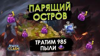 ПАРЯЩИЙ ОСТРОВ: ТРАТИМ 985 ПЫЛИ | БИТВА ЗАМКОВ CASTLE CLASH