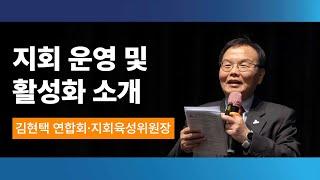 지회 운영 및 활성화 소개_김현택 연합회·지회육성위원회