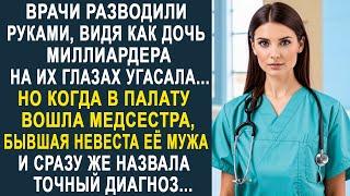 Врачи разводили руками, не зная, что делать. Но когда в палату вошла медсестра и назвала диагноз...