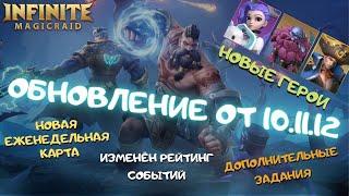 Infinite MagicRaid. Обновление от 10.11.22. Тук, Бари и Дейзи. Еженедельная карта. Рейтинг событий