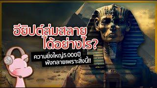 อียิปต์ล่มสลายลงได้อย่างไร? #ประวัติศาสตร์ในคลิปเดียว I แค่อยากเล่า...◄1786c►